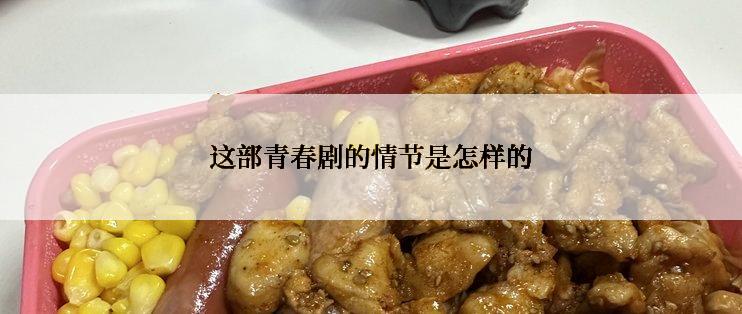 这部青春剧的情节是怎样的