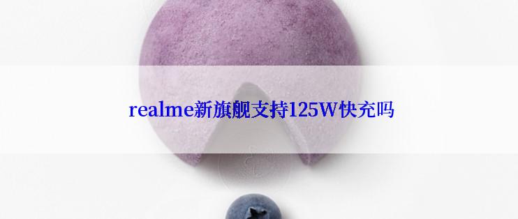  realme新旗舰支持125W快充吗