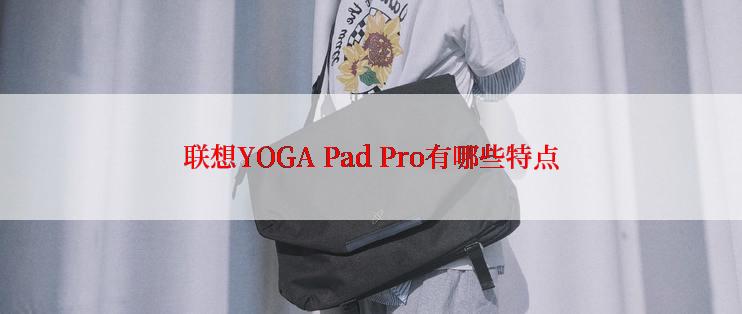 联想YOGA Pad Pro有哪些特点