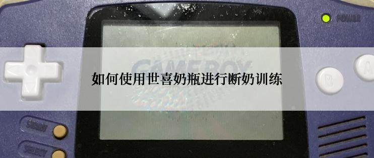 如何使用世喜奶瓶进行断奶训练