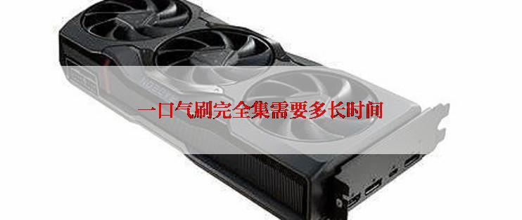 一口气刷完全集需要多长时间