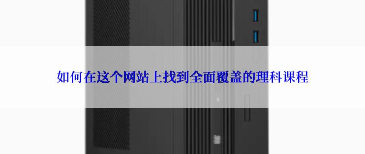 如何在这个网站上找到全面覆盖的理科课程