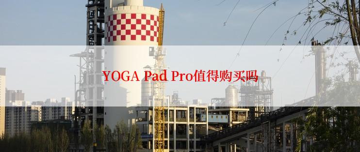 YOGA Pad Pro值得购买吗