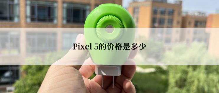 Pixel 5的价格是多少