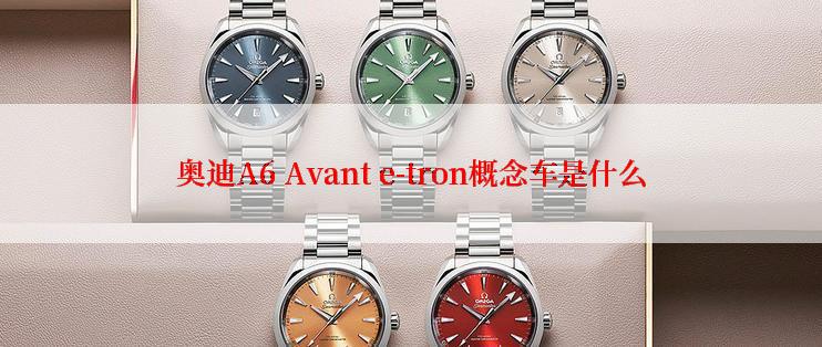 奥迪A6 Avant e-tron概念车是什么