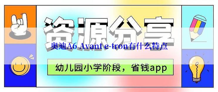 奥迪A6 Avant e-tron有什么特点