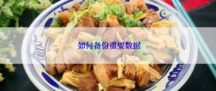  如何备份重要数据