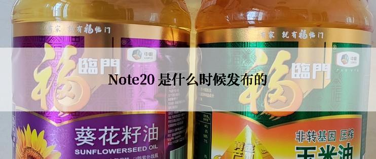 Note20 是什么时候发布的