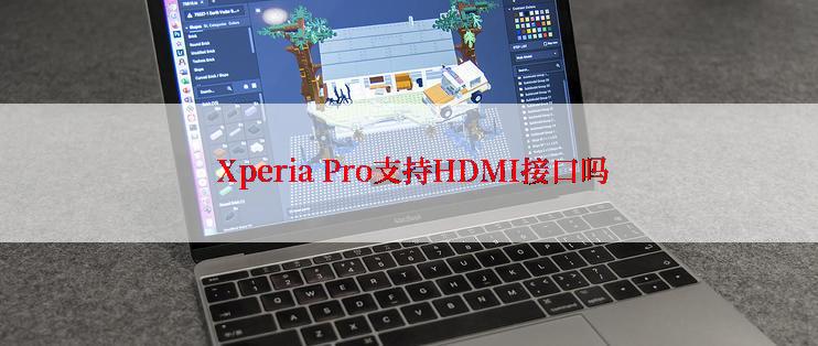  Xperia Pro支持HDMI接口吗