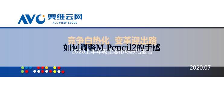 如何调整M-Pencil2的手感