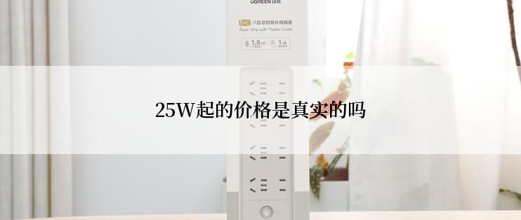 25W起的价格是真实的吗