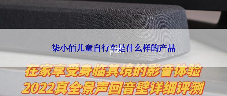 柒小佰儿童自行车是什么样的产品