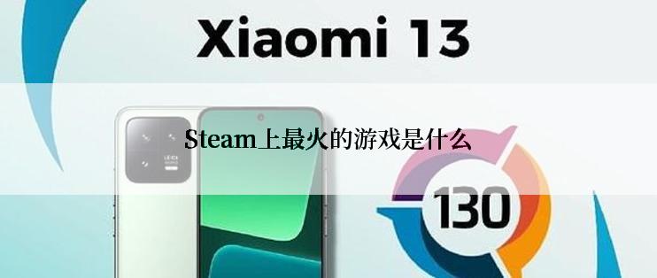 Steam上最火的游戏是什么