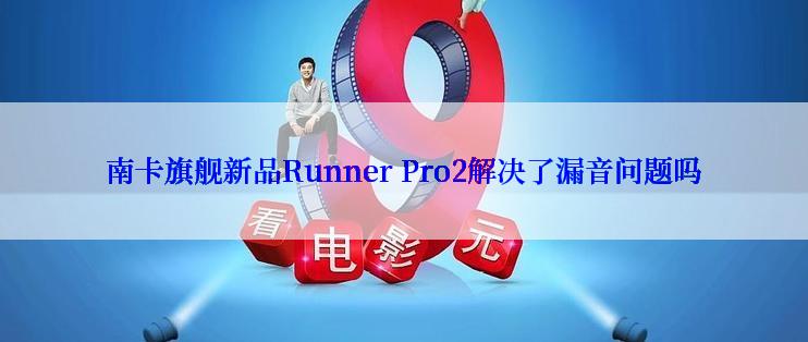 南卡旗舰新品Runner Pro2解决了漏音问题吗