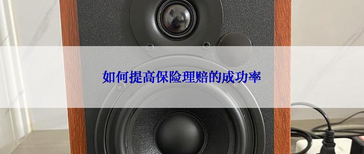 如何提高保险理赔的成功率