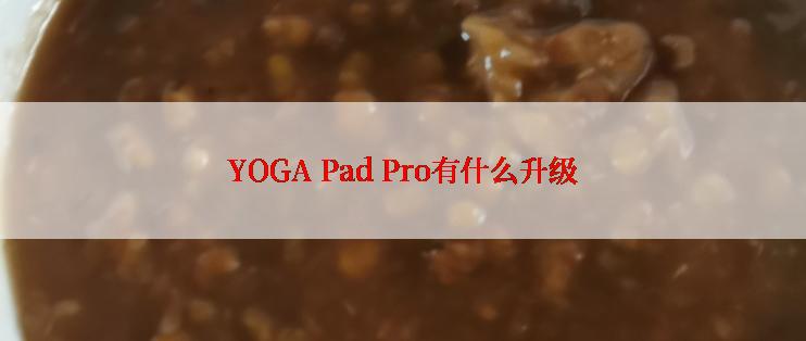 YOGA Pad Pro有什么升级