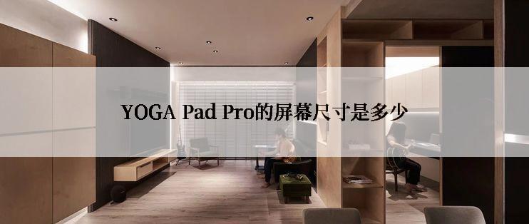 YOGA Pad Pro的屏幕尺寸是多少