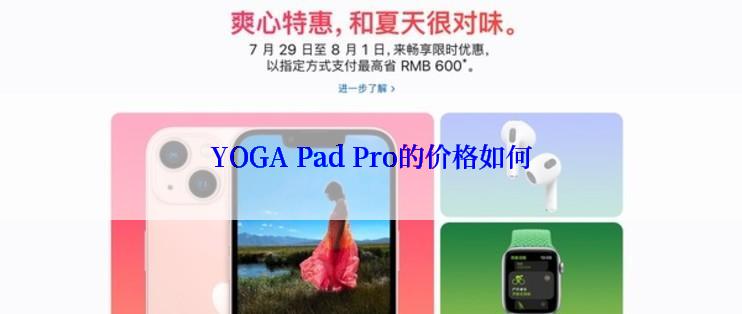 YOGA Pad Pro的价格如何