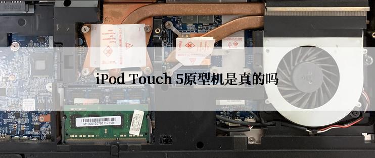 iPod Touch 5原型机是真的吗