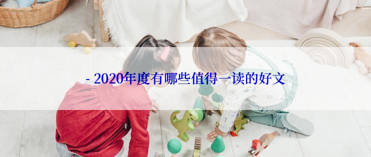 - 2020年度有哪些值得一读的好文