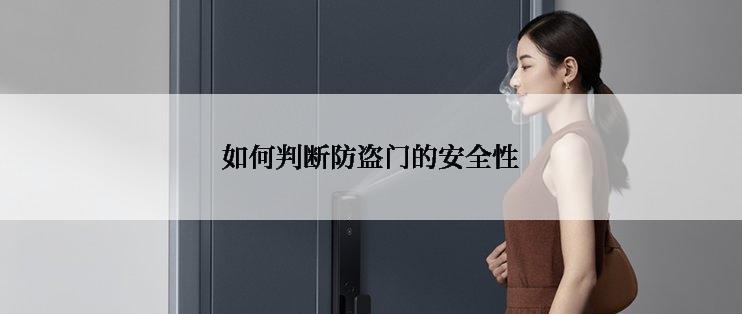 如何判断防盗门的安全性