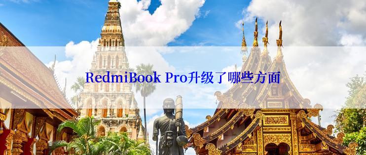 RedmiBook Pro升级了哪些方面