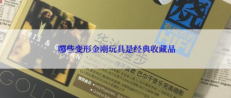  哪些变形金刚玩具是经典收藏品