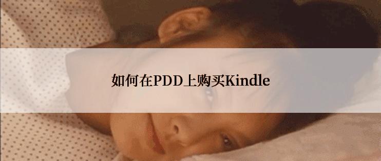 如何在PDD上购买Kindle