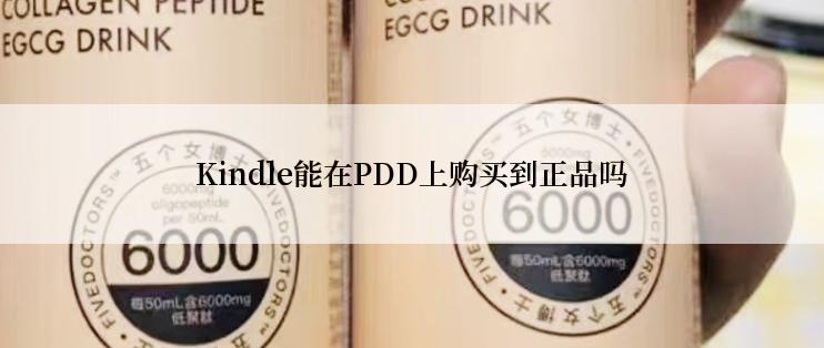 Kindle能在PDD上购买到正品吗