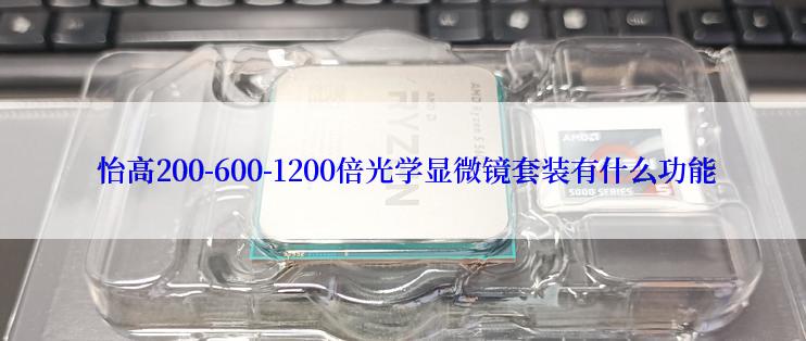  怡高200-600-1200倍光学显微镜套装有什么功能