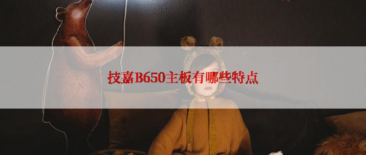 技嘉B650主板有哪些特点