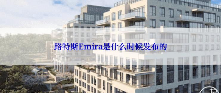 路特斯Emira是什么时候发布的