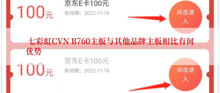  七彩虹CVN B760主板与其他品牌主板相比有何优势