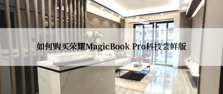 如何购买荣耀MagicBook Pro科技尝鲜版