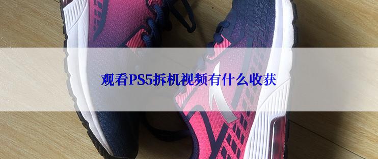 观看PS5拆机视频有什么收获