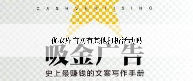 优衣库官网有其他打折活动吗