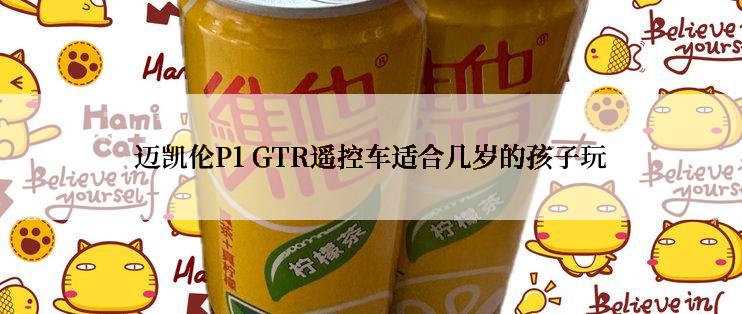 迈凯伦P1 GTR遥控车适合几岁的孩子玩