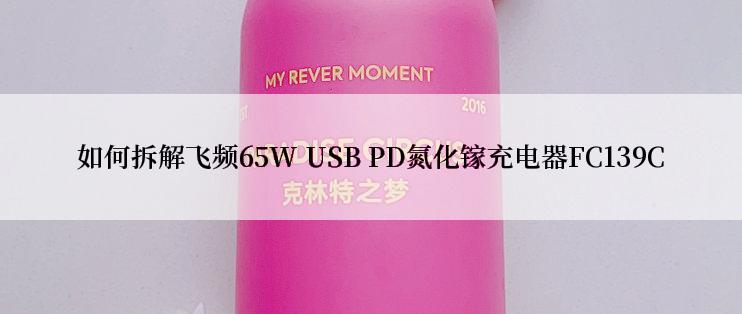 如何拆解飞频65W USB PD氮化镓充电器FC139C