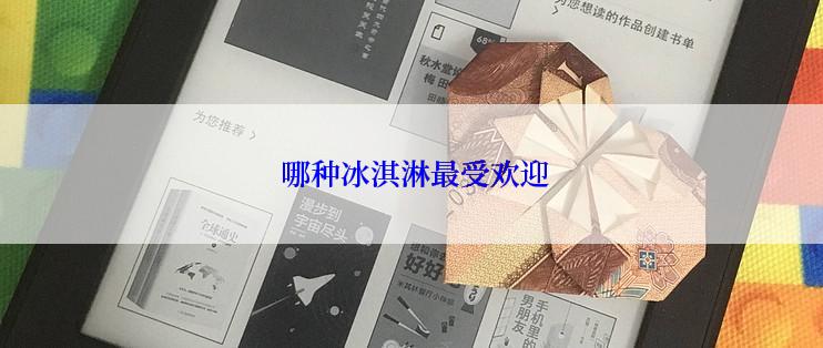  哪种冰淇淋最受欢迎