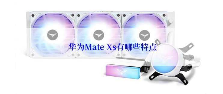  华为Mate Xs有哪些特点