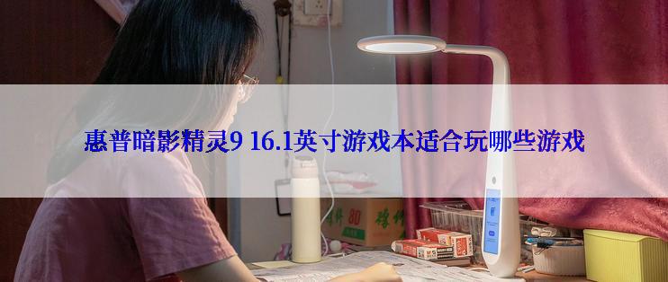 惠普暗影精灵9 16.1英寸游戏本适合玩哪些游戏