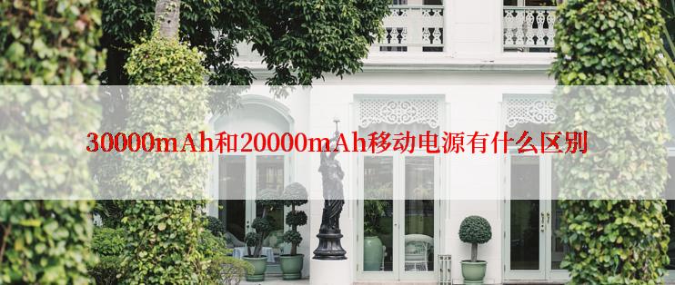 30000mAh和20000mAh移动电源有什么区别