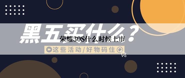 荣耀30S什么时候上市