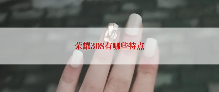 荣耀30S有哪些特点