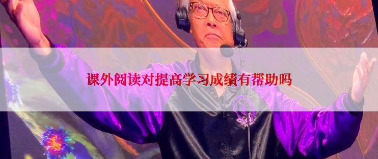 课外阅读对提高学习成绩有帮助吗