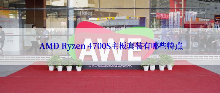  AMD Ryzen 4700S主板套装有哪些特点