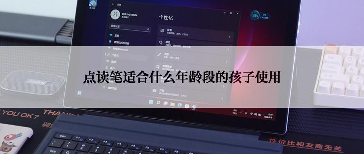 点读笔适合什么年龄段的孩子使用