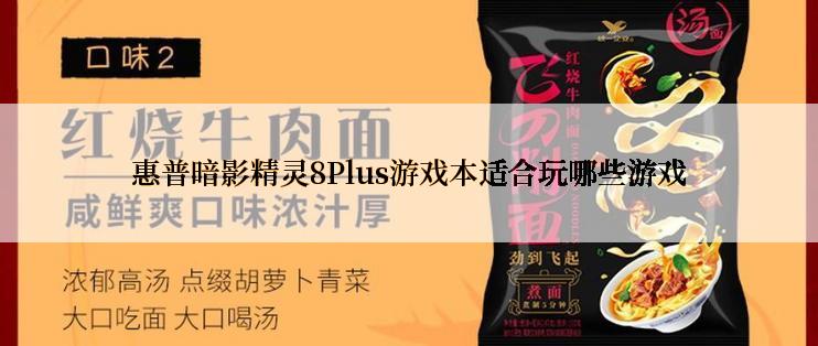 惠普暗影精灵8Plus游戏本适合玩哪些游戏