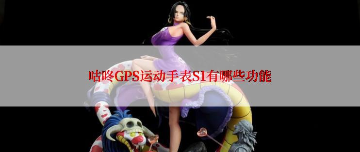 咕咚GPS运动手表S1有哪些功能