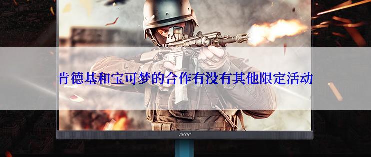 肯德基和宝可梦的合作有没有其他限定活动